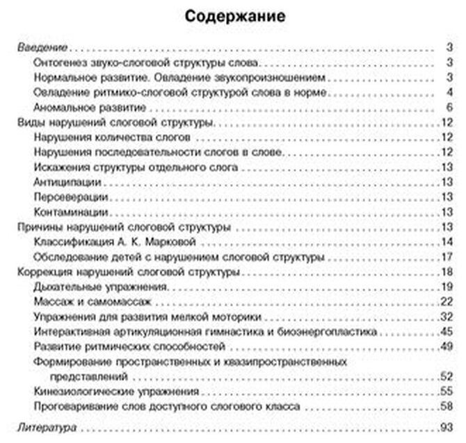 Комплексная методика коррекции нарушений слоговой структуры слова - фото №4