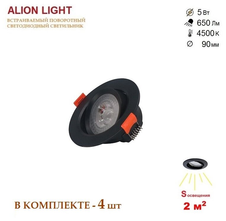 Alion Light \ Светильник светодиодный встраиваемый черный 5 Вт 4500K -4шт