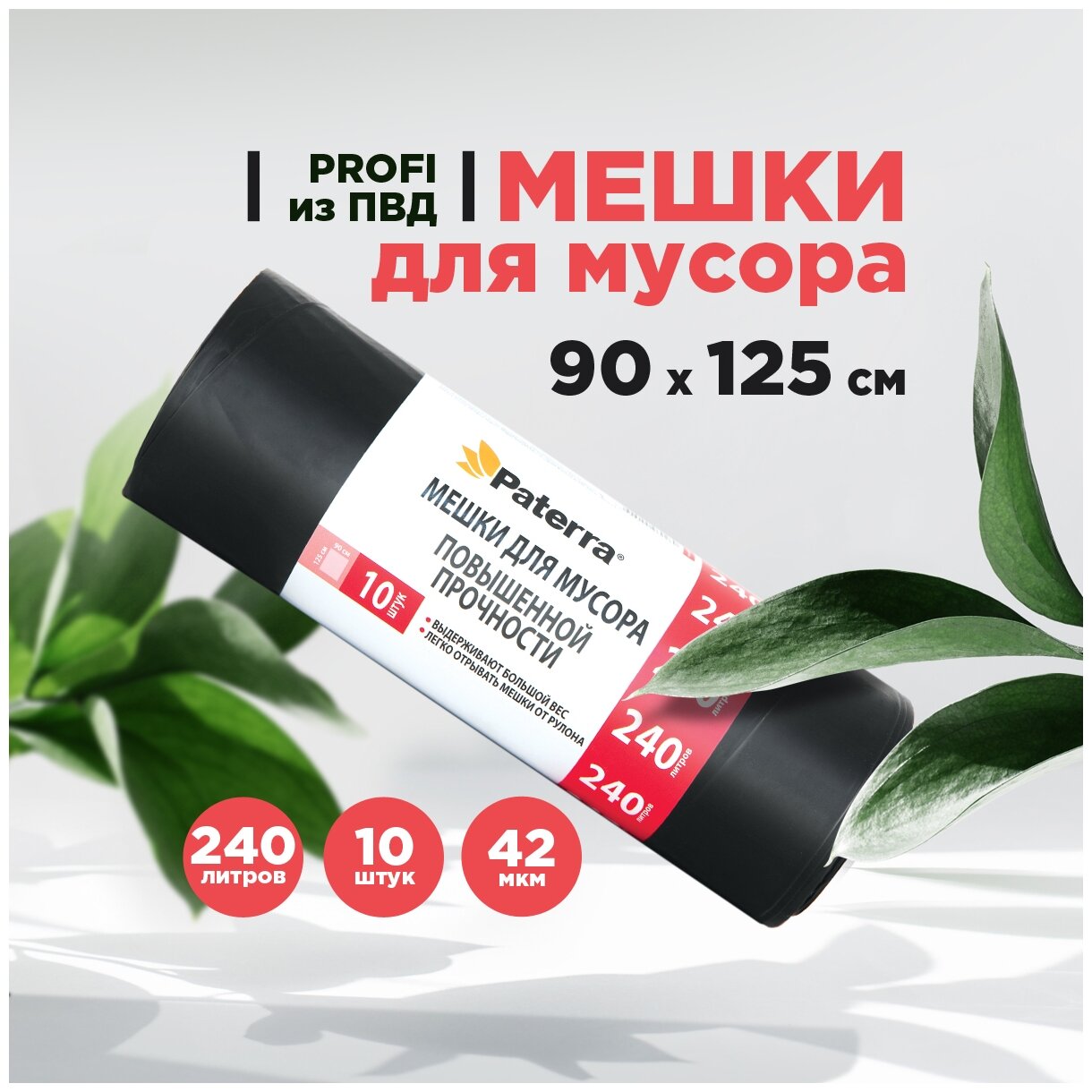 Мешки для мусора Paterra повышенной прочности 240 л, 10 шт., черный