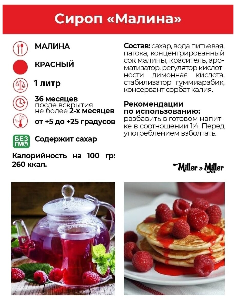 Сироп Miller&Miller десертный барный Малина 1л Эко Фуд - фото №2