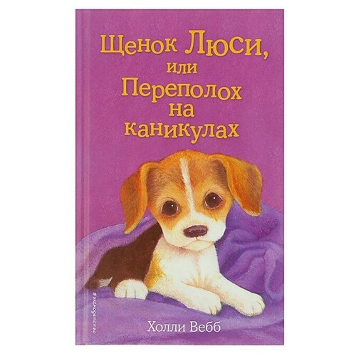 Щенок Люси, или Переполох на каникулах. Выпуск 32. Вебб Х.