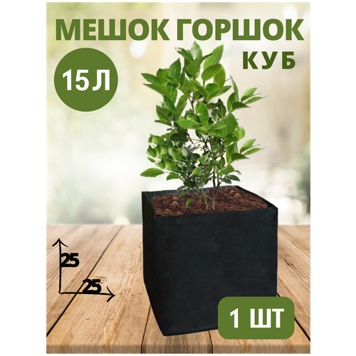 Горшок (мешок) тканевый для цветов CUBE BagPot - 15 л 1 шт.