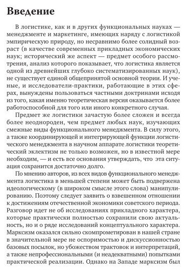 Логистика. Продвинутый курс. В 2 ч. Часть 1 4-е изд., пер. и доп. Учебник для вузов - фото №6