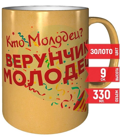 Кружка Кто молодец? Верунчик молодец! - золотистый оттенок, 330 мл.