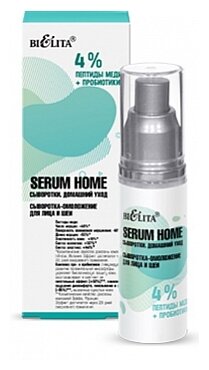 Bielita Serum Home 4% пептиды меди и пробиотики Сыворотка-омоложение для лица и шеи, 30 мл