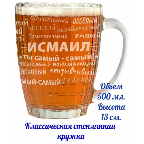 Кружка пивная Исмаил - 500 мл.