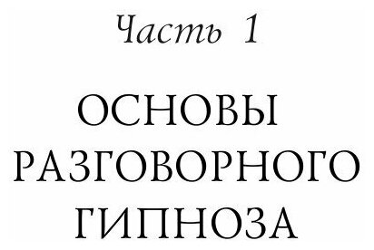 НЛП-технологии. Разговорный гипноз - фото №15