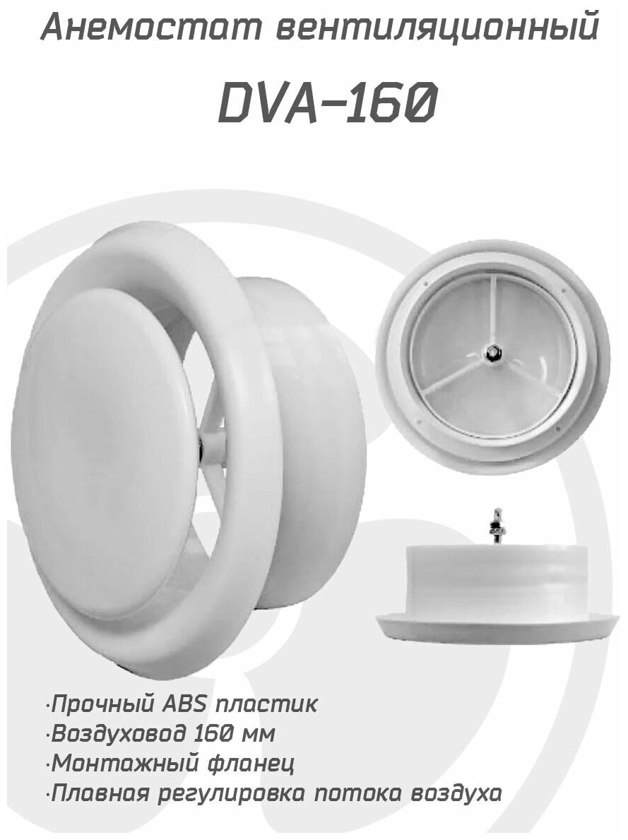 Анемостат вентиляционный DVA 160 мм универсальный диффузор из ABS пластика для приточной и вытяжной вентиляции