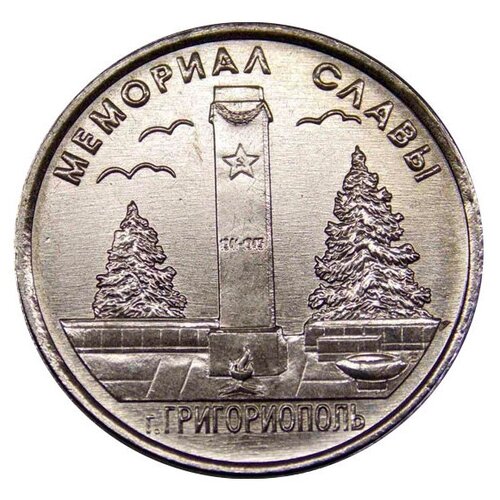 (040) Монета Приднестровье 2017 год 1 рубль Григориополь. Мемориал Славы Медь-Никель UNC