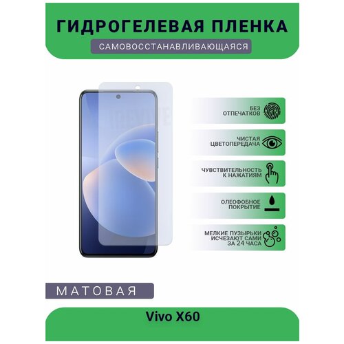 Гидрогелевая защитная пленка для телефона Vivo X60, матовая, противоударная, гибкое стекло, на дисплей гидрогелевая защитная пленка для телефона vivo x7 матовая противоударная гибкое стекло на дисплей