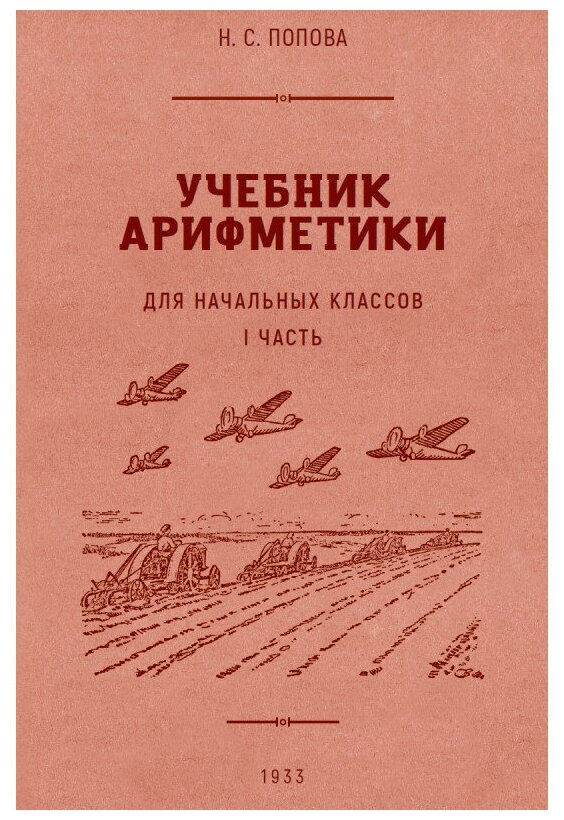 Учебник арифметики для начальной школы. Часть II. 1933 год - фото №3