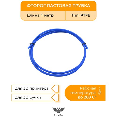 Трубка фторопластовая синяя (PTFE, тефлоновая), 1м, для 3D принтера, 3D ручки трубка фторoпластовая ptfe тефлоновая 1м для 3d принтера 3d ручки 2мм 4мм