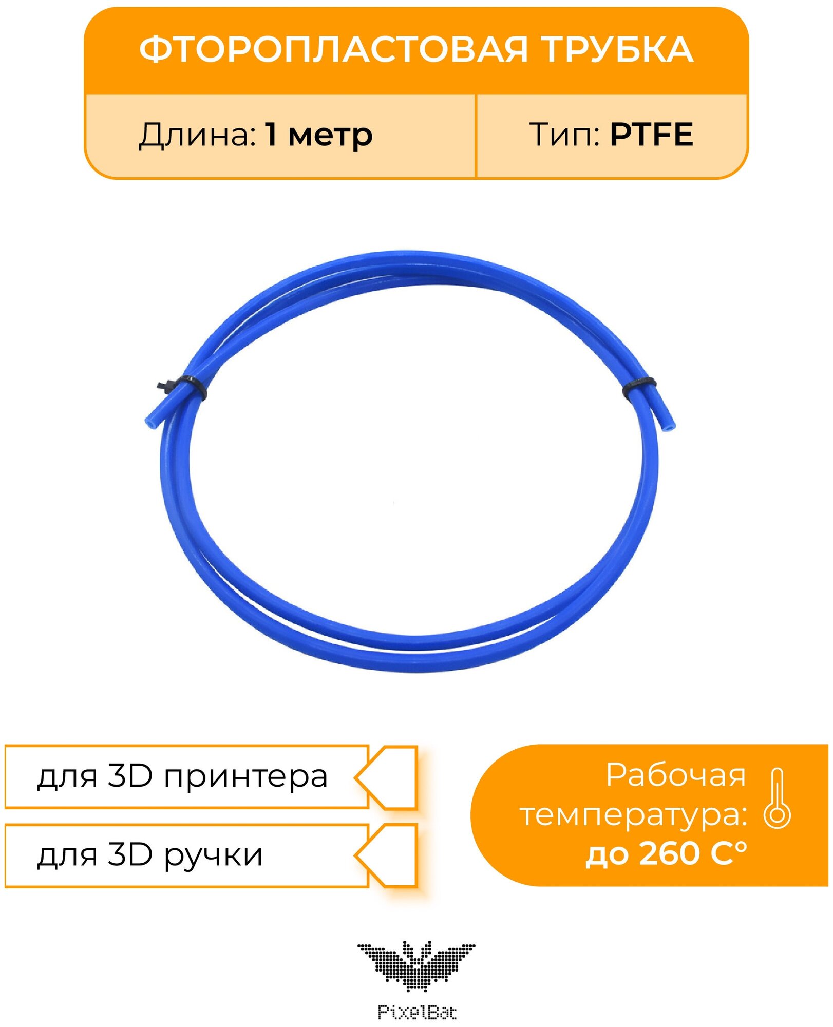 Трубка фторoпластовая (PTFE тефлоновая) для 3D принтера 3D ручки