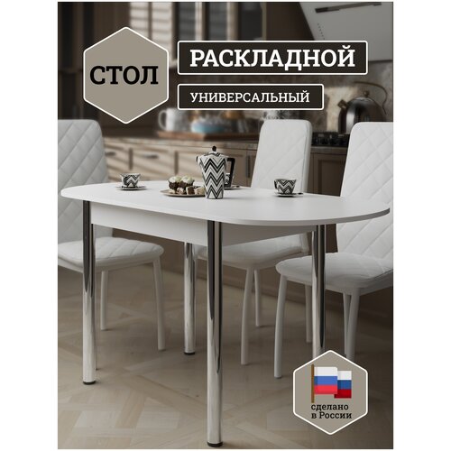 Стол кухонный раздвижной FORTmeb Универсальный, Белый