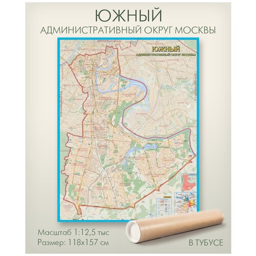 Южный административный округ Москвы ЮАО настенная карта в тубусе, матовая ламинация, для дома, офиса, школы, 