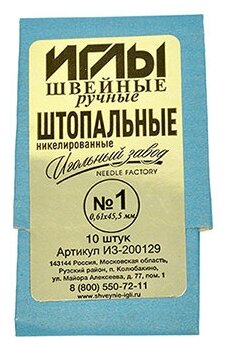 Иглы швейные арт. ИЗ-200129 №1 (0,61-45,5мм) ручные штопальный уп.10игл