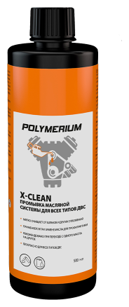POLYMERIUM X-CLEAN промывка масляной системы для всех ДВС 500 ml. plmxprm500