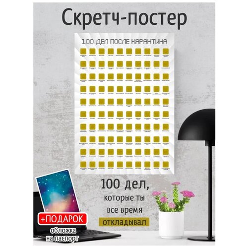 Скретч-постер 100 дел после карантина / Необычный плакат / 100 занятий / Оригинальный подарок