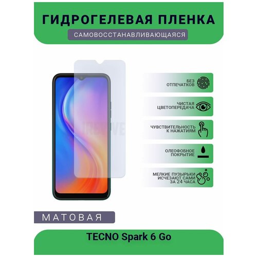 Гидрогелевая защитная пленка для телефона TECNO Spark 6 Go, матовая, противоударная, гибкое стекло, на дисплей гидрогелевая защитная пленка для телефона tecno pop 2f матовая противоударная гибкое стекло на дисплей