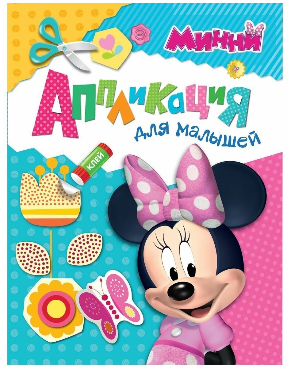 Куркулина В. В. Disney. Минни. Аппликация для малышей. Детский досуг