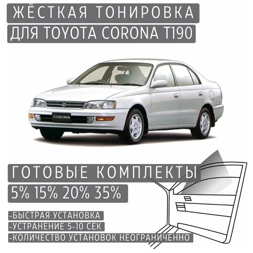 Жёсткая тонировка Toyota Corona T190 35% / Съёмная тонировка Тойота Корона T190 35%