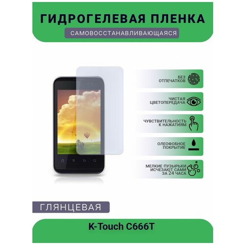 Гидрогелевая защитная пленка для телефона K-Touch C666T , глянцевая гидрогелевая защитная пленка для телефона k touch w688 глянцевая