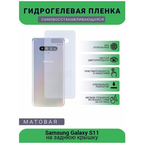Гидрогелевая защитная пленка для телефона Samsung Galaxy S11, матовая, противоударная, гибкое стекло, на заднюю крышку гидрогелевая защитная пленка для телефона samsung galaxy s11 матовая противоударная гибкое стекло на заднюю крышку