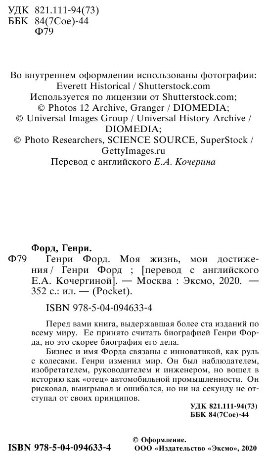 Генри Форд. Моя жизнь, мои достижения - фото №7