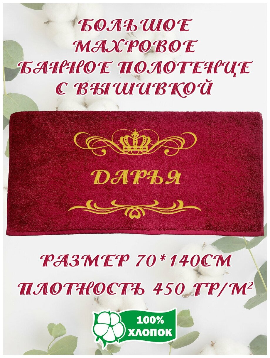 Полотенце банное, махровое, подарочное, с вышивкой Дарья 70х140 см
