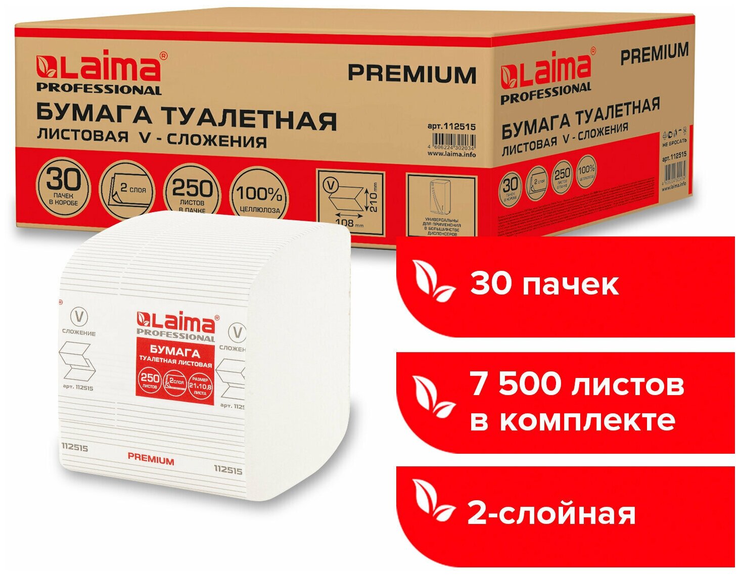 Бумага туалетная листовая 250шт, LAIMA (T3) PREMIUM, 2-сл, белая, 21х11см, комплект 30 пачек, 112515