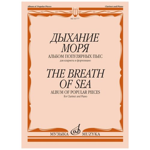 16777МИ Дыхание моря. Альбом популярных пьес для кларнета и фортепиано, Издательство "Музыка"