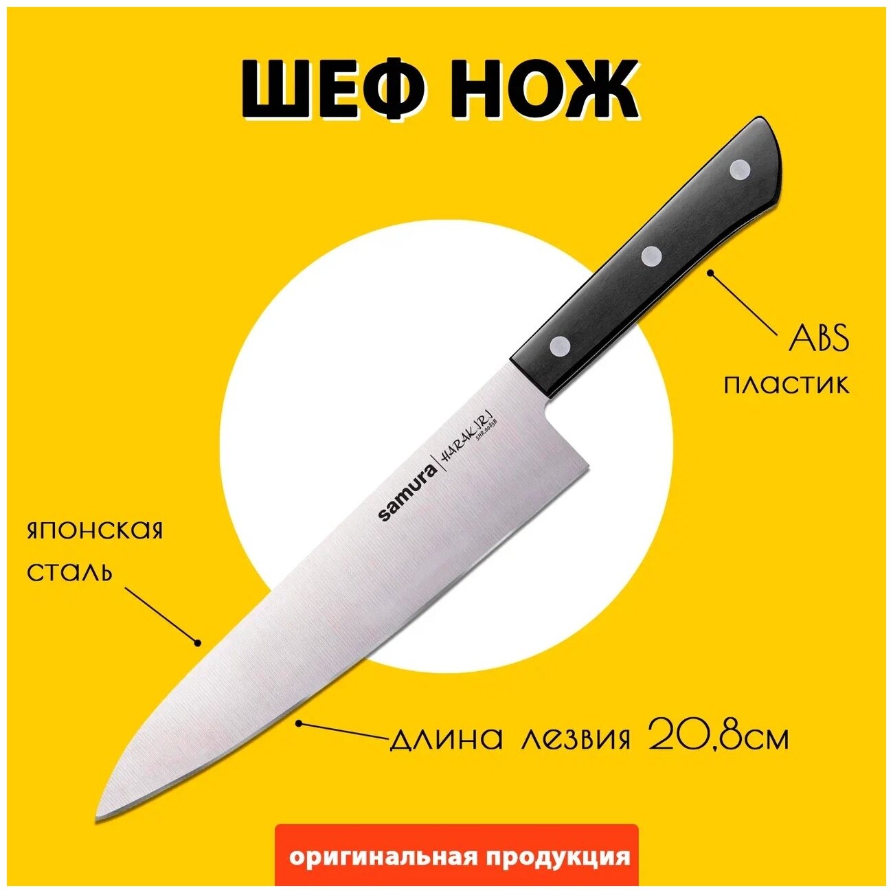 Шеф нож для нарезки мяса, рыбы, овощей и фруктов / кухонный нож / поварской нож для кухни Samura HARAKIRI 208мм SHR-0085B