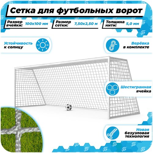 фото Сетка для футбольных ворот шестигранная 1 шт размер 7,5*2,5 м толщина нити 5,0 мм (веревка в комплекте) для игры в большой футбол на улице белая спортпик