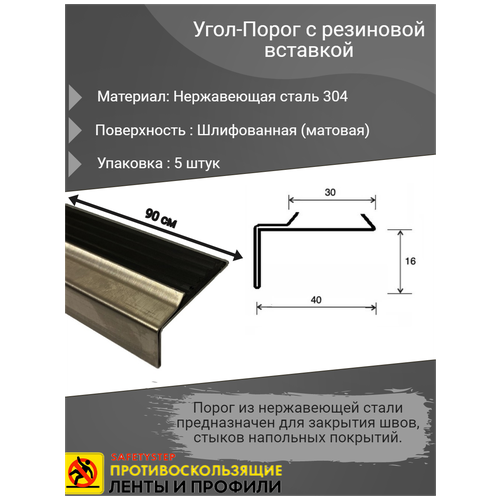 Угол-Порог 40х16мм с резиновой вставкой, шлифованный (матовый), из нержавеющей стали 304, длина 0.9м, упаковка 5 шт