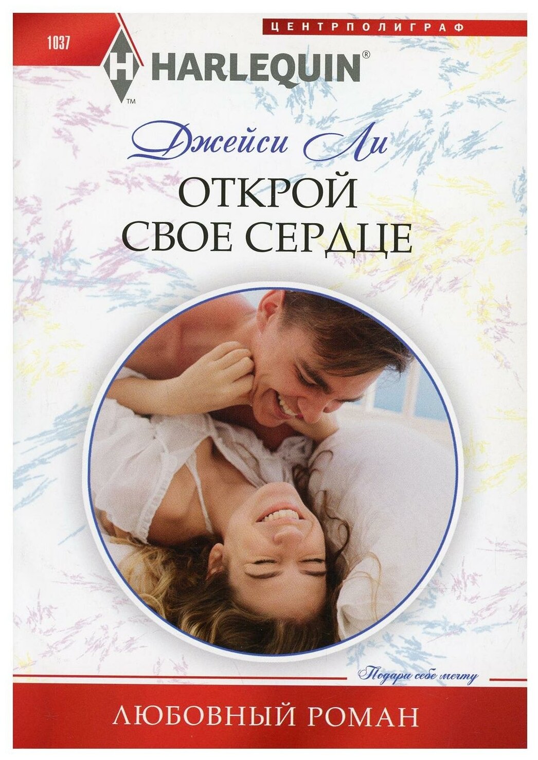 Открой свое сердце Книга Ли Джейси 16+