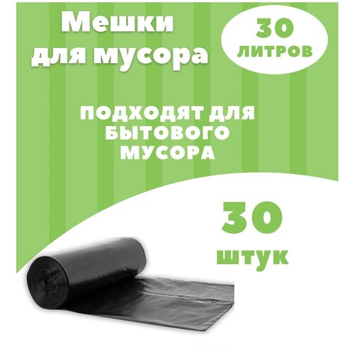 Пакеты для мусора, Мешки для мусора 30 л, 30 шт х 1 рул (1 уп)