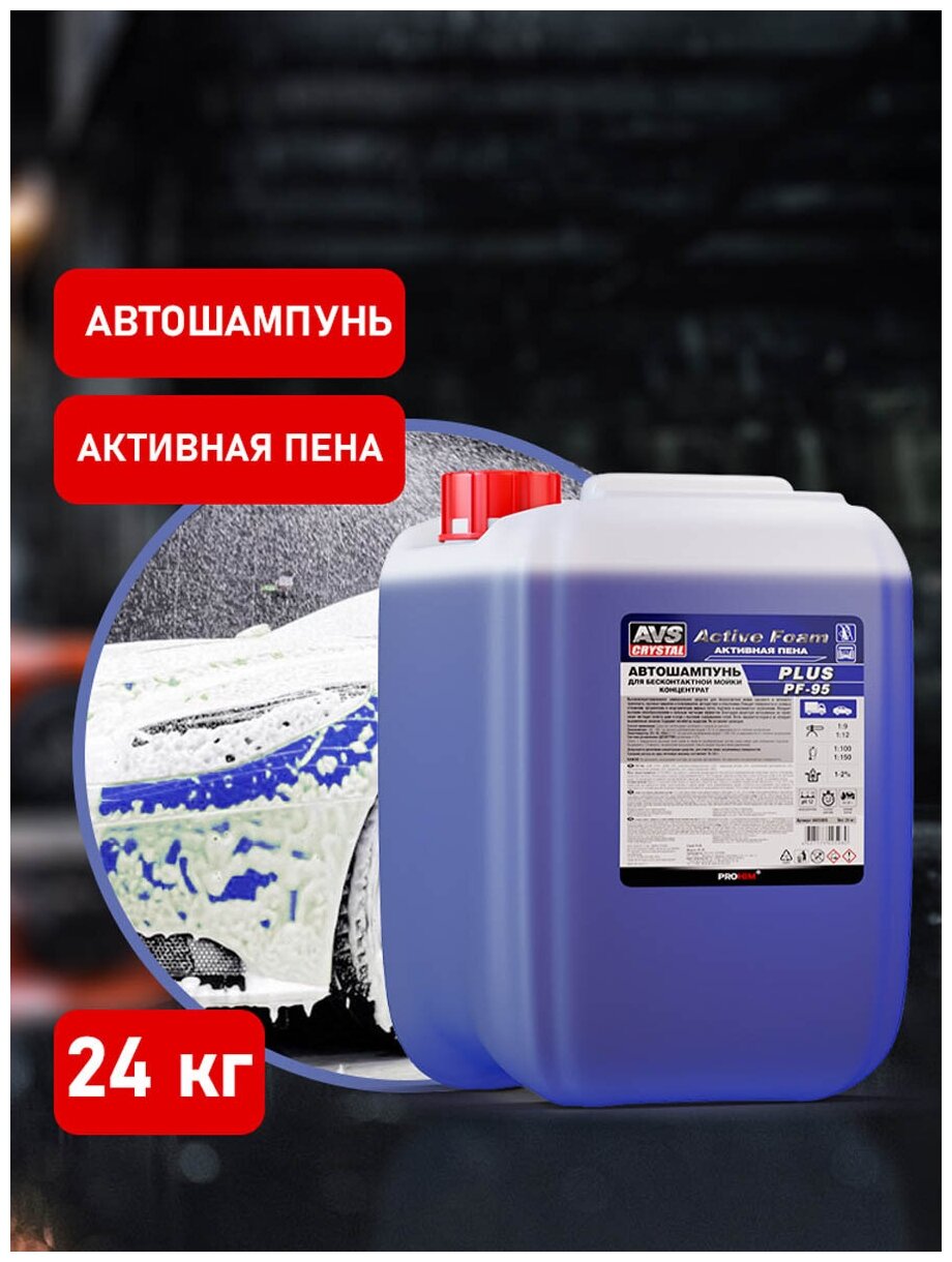 Автошампунь для б/к мойки AVS Active Foam 1:9-12 PF-95 PLUS