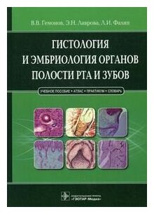 Гистология и эмбриология органов полости рта и зубов