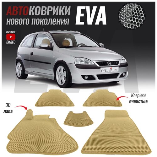 Автомобильные коврики ЭВА (ЕВА, EVA) для Opel Corsa C / Опель Корса Ц (2000-2006)