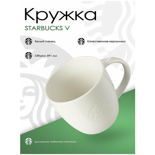 Кружка Starbucks (white 591 мл)