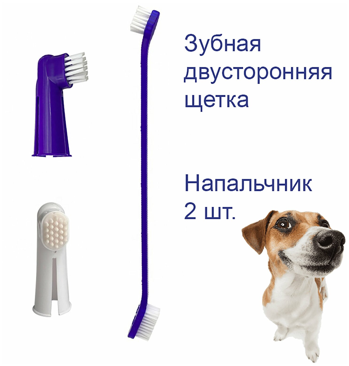 Набор для чистки, зубная паста щетка для собак, вкус говядина (100 мл.) + щетки - фотография № 2