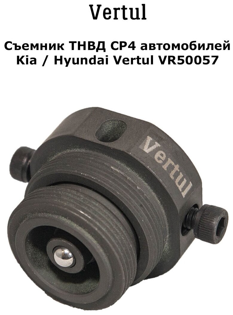 Съемник ТНВД СР4 для автомобилей KIA, HYUNDAI Vertul VR50057