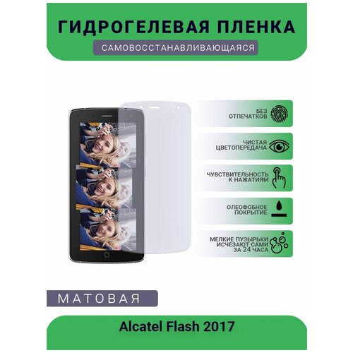 Защитная гидрогелевая плёнка на дисплей телефона Alcatel Flash 2017, бронепленка, пленка на дисплей, матовая