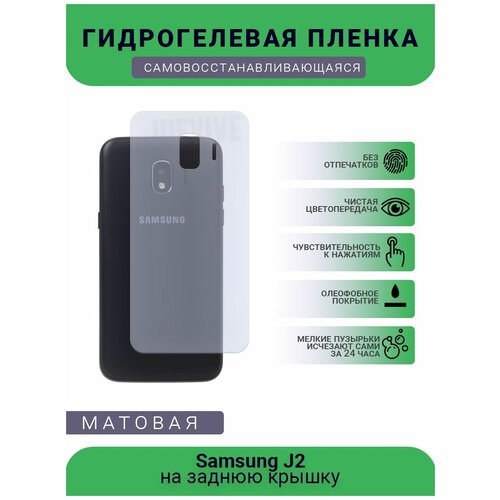 Гидрогелевая защитная пленка для телефона Samsung J2, матовая, противоударная, гибкое стекло, на заднюю крышку