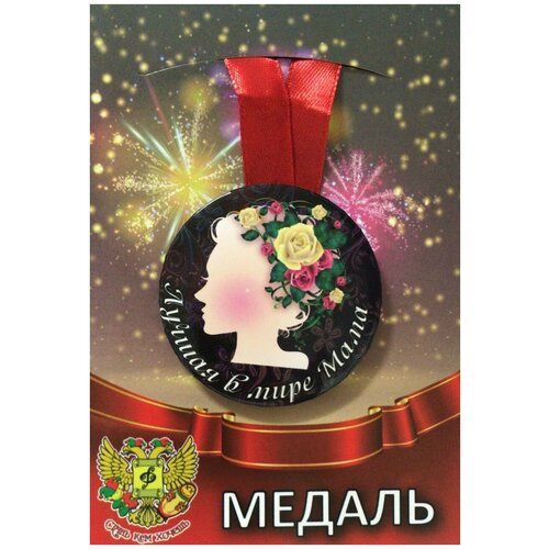 Медаль подарочная Лучшая в мире мама 56 мм на атласной ленте