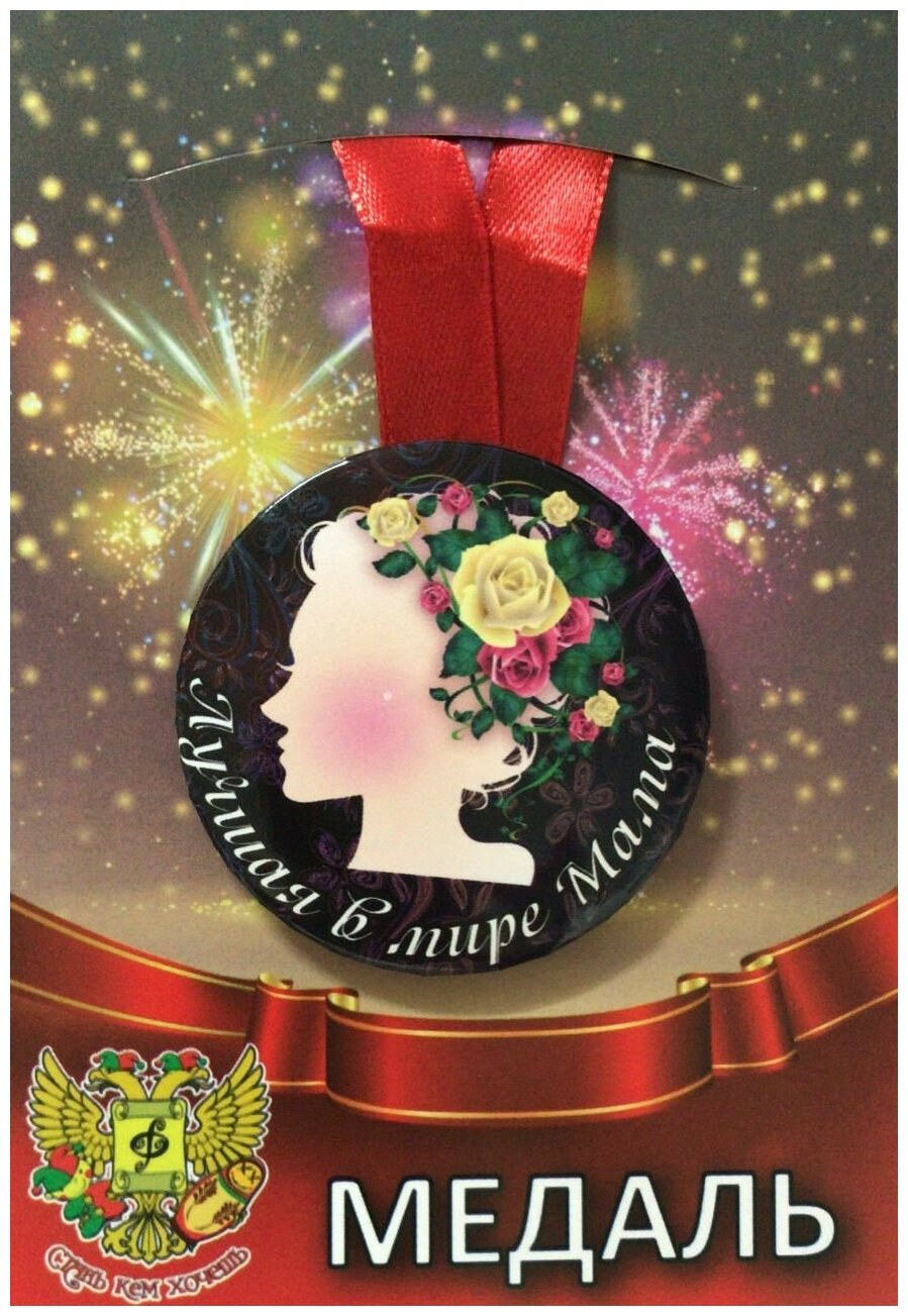 Медаль подарочная Лучшая в мире мама 56 мм на атласной ленте, металл