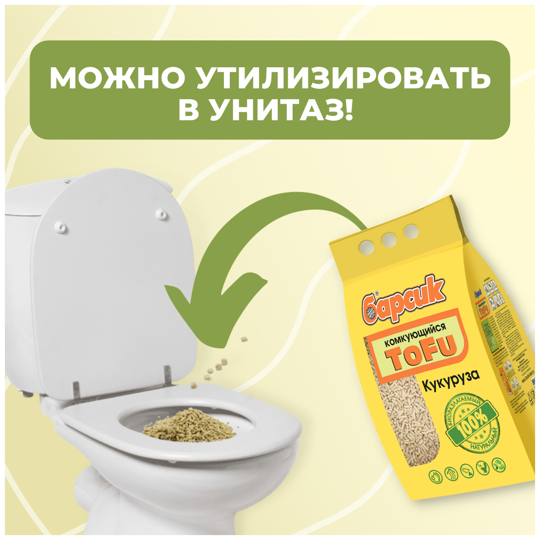 Комкующийся биоразлагаемый наполнитель для лотков Барсик TOFU Кукурузный 4,54 литра (комплект 3 шт.) - фотография № 5