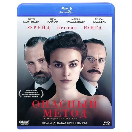 Кино без границ. Опасный метод (Blu-ray) опасный метод dvd