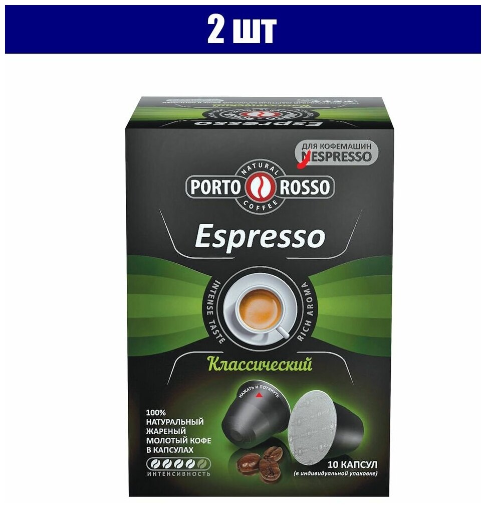 Кофе в капсулах PORTO ROSSO Espresso для кофемашин Nespresso, 10 порций 2 шт.