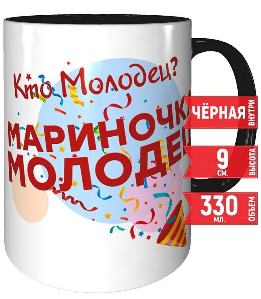 Кружка Кто молодец? Мариночка молодец! - черная внутри и черная ручка.